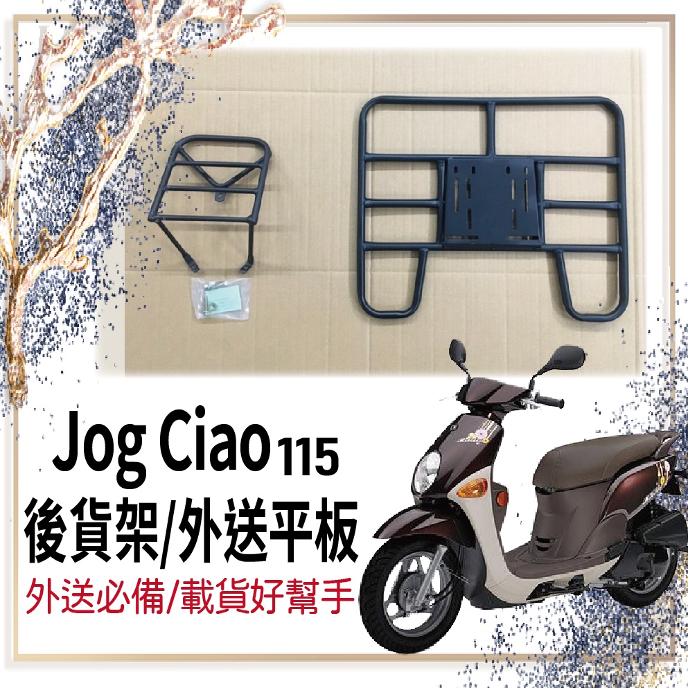 👍🏻可快拆 可伸縮👍🏻現貨 山葉 Jog ciao 115 外送架 貨架 後貨架 機車貨架 外送貨架 外送員必備 漢堡架