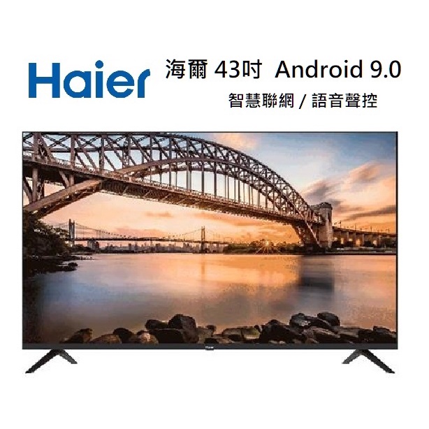 【小葉家電】海爾Haier【H43K8FG】43吋.安卓9.0,google 認證,鏡射,netflix.液晶電視.TV