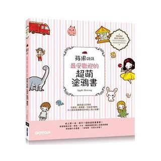 蘋果媽媽最受歡迎的超萌塗鴉書 讓大小朋友與親子都愛的快樂畫畫趣 獨家附贈兩款可愛紙玩偶插卡 蝦皮購物