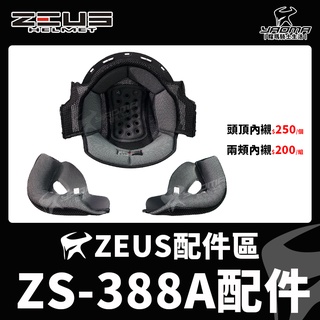 ZEUS安全帽 ZS-388A 配件 內襯 兩頰內襯 頭頂內襯 海綿 零配件 ZS388A 388A 耀瑪騎士機車部品