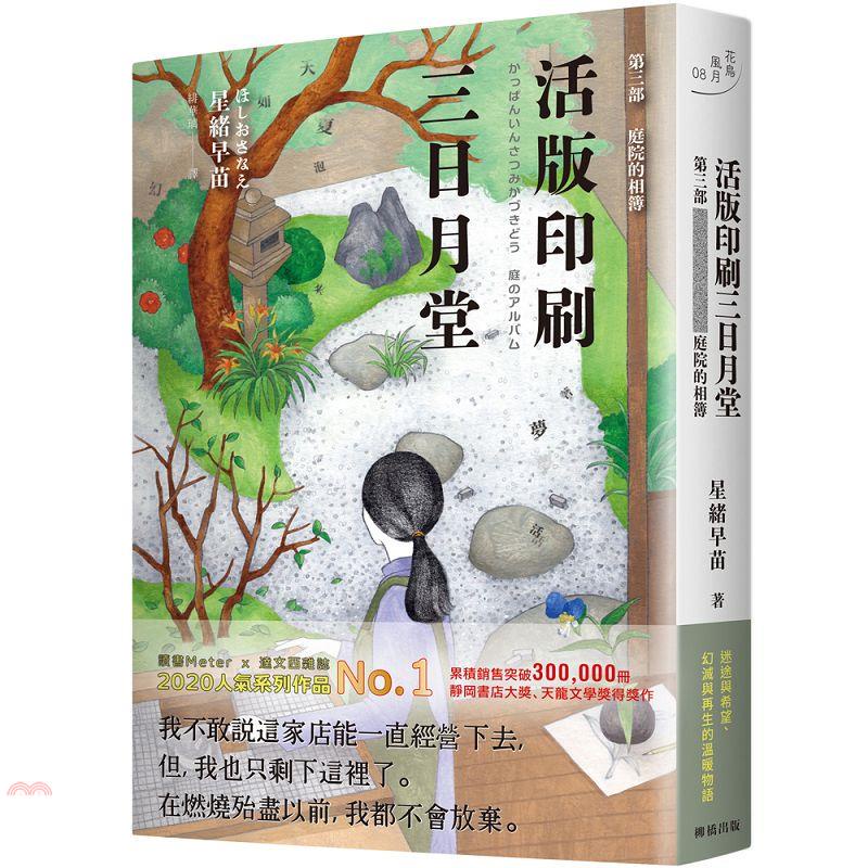 柳橋出版 活版印刷三日月堂第三部 庭院的相簿 9折 蝦皮購物