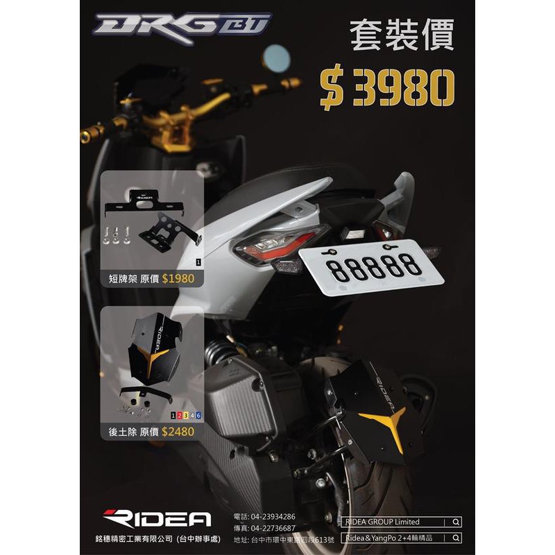 【GXE駿揚車業】RIDEA 套裝價 SYM DRG 短牌架+鋁合金後土除 車牌上移套件 短牌架 鋁合金後土除 後土除