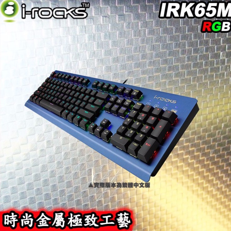 降價特賣【PCHot】 i-Rocks 艾芮克 IRK65M RGB 多彩 電競 金屬工藝 機械式鍵盤  青軸中文
