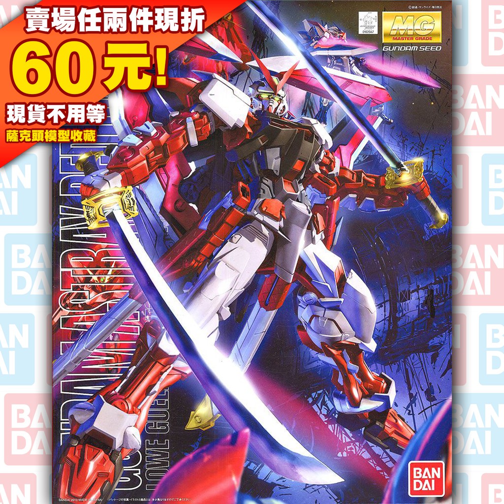 61現貨 MG 1/100 Gundam Astray Red Frame 紅異端 紅色 異端 機動戰士鋼彈 SEED