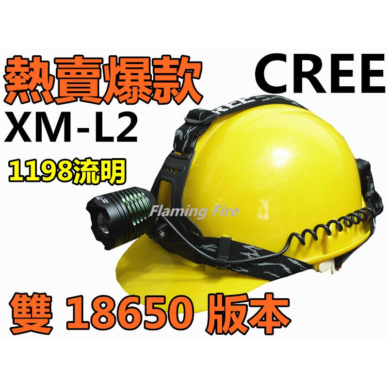 ★附發票★現貨正版 FR-V9機械旋轉變焦CREE XM-L2晶片 鋁合金頭燈 露營 釣魚 雙18650版本1198LM