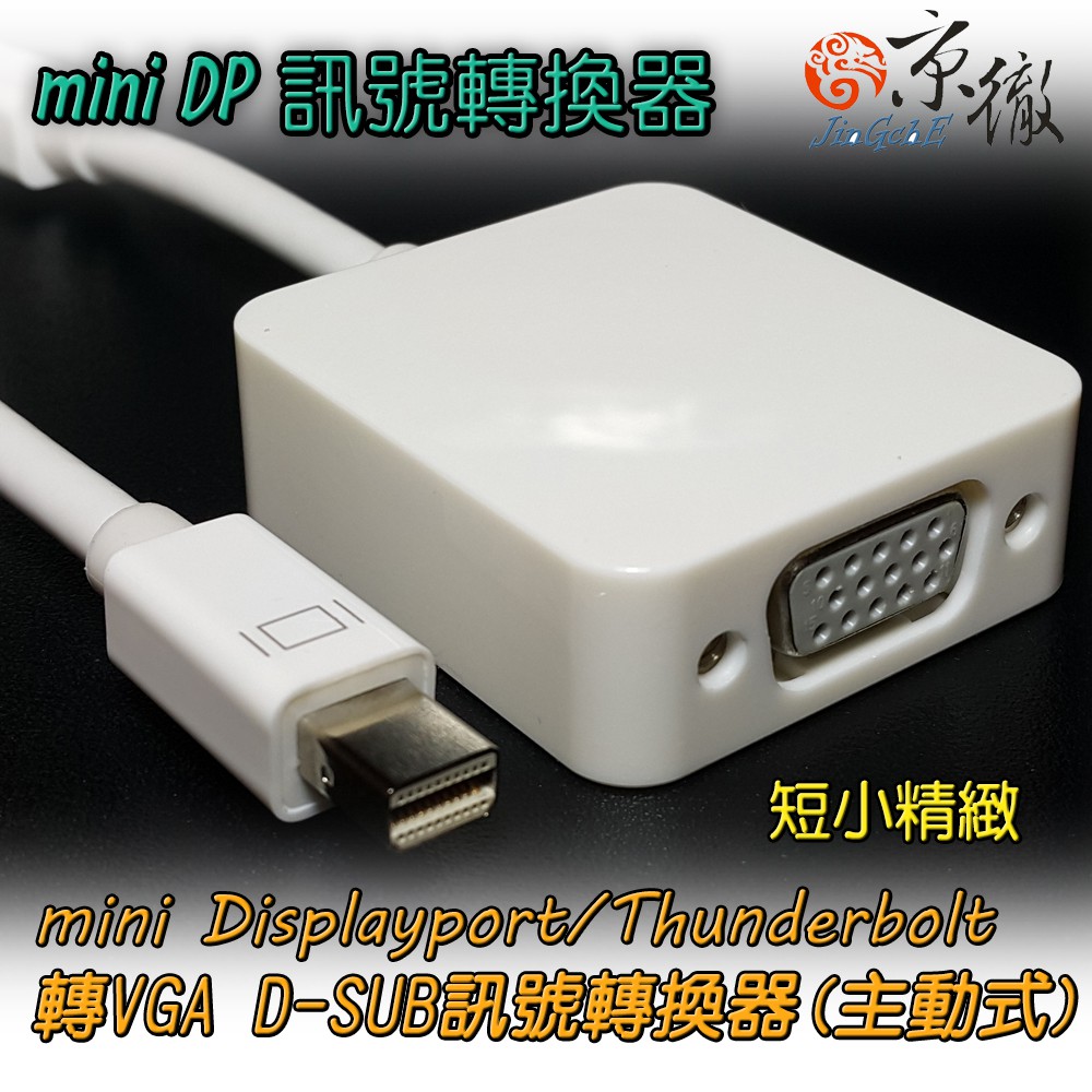 京徹 mini DisplayPort/mini DP轉VGA訊號轉換器/線材/Thunderbolt轉VGA
