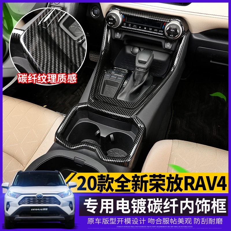【卡夢全套】豐田 2019年-22 5代 5.5代 RAV4 專用 車內門版飾板 內把手飾板 中控飾條排擋水杯架裝飾貼