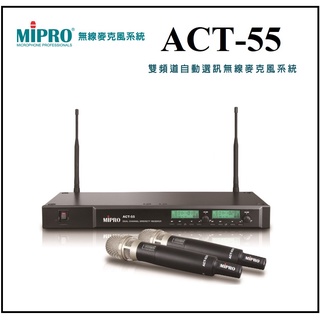 [ 宥笙音響 ]👍🇹🇼嘉強 MIPRO ACT-55 UHF 112CH雙頻道自動選訊無線麥克風抗4G干擾