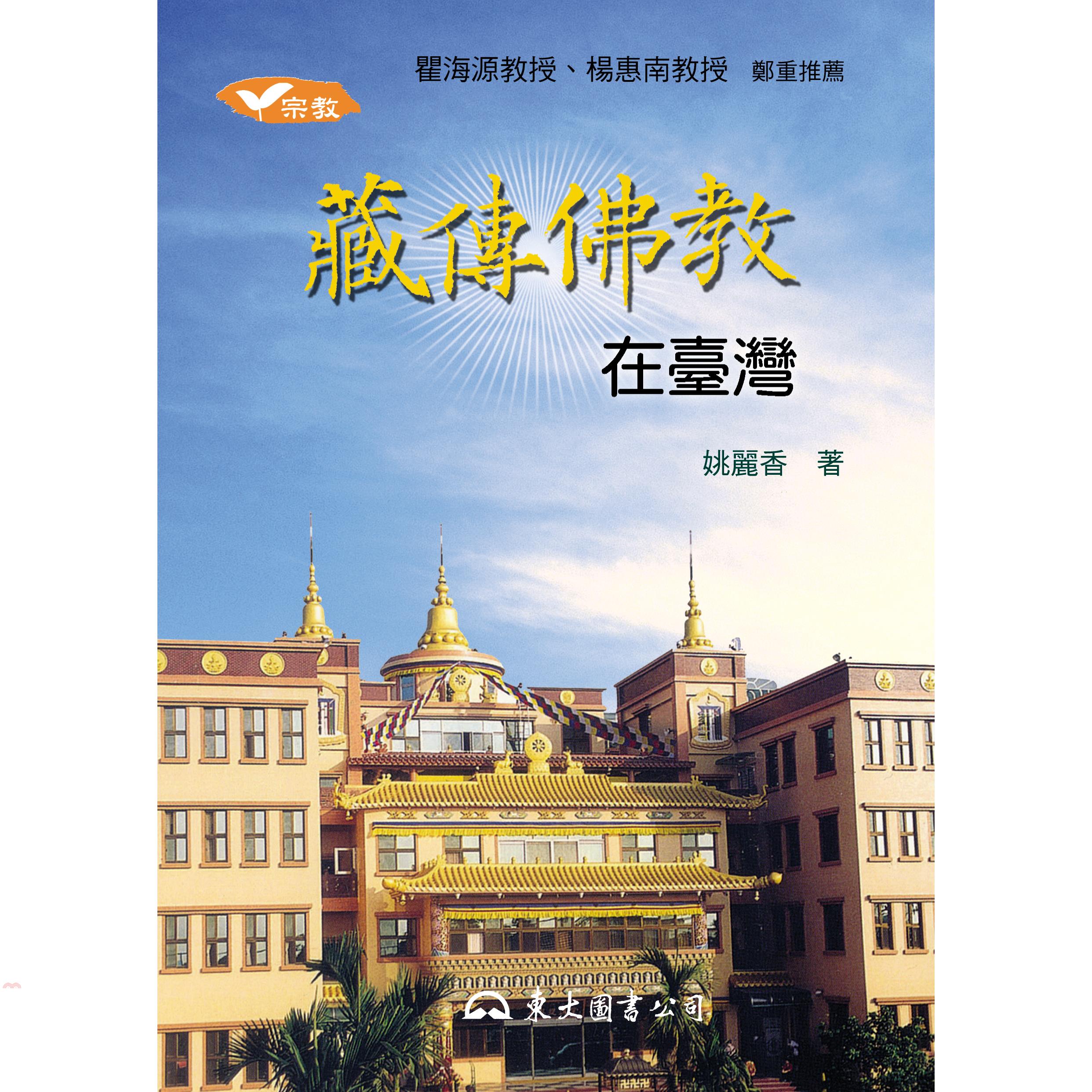 藏傳佛教在臺灣-宗教