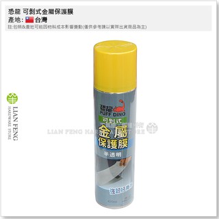 【工具屋】*含稅* 恐龍 可剝式金屬保護膜 半透明 可剝膜 可撕膜 防銹抗汙 膜具 玻璃 金屬 絕緣 表面保護 臺灣製