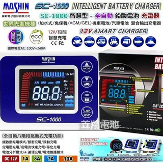 ☼ 臺中苙翔電池►麻新電子 SC1000 SC-1000 最新脈衝式充電器 重機充電器 汽車充電器 KT1206N 升級