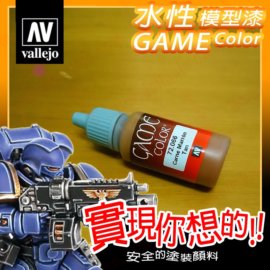 AV Vallejo Game 72066 棕褐淺棕色 Tan 戰棋鋼彈桌遊水性模型漆水性漆