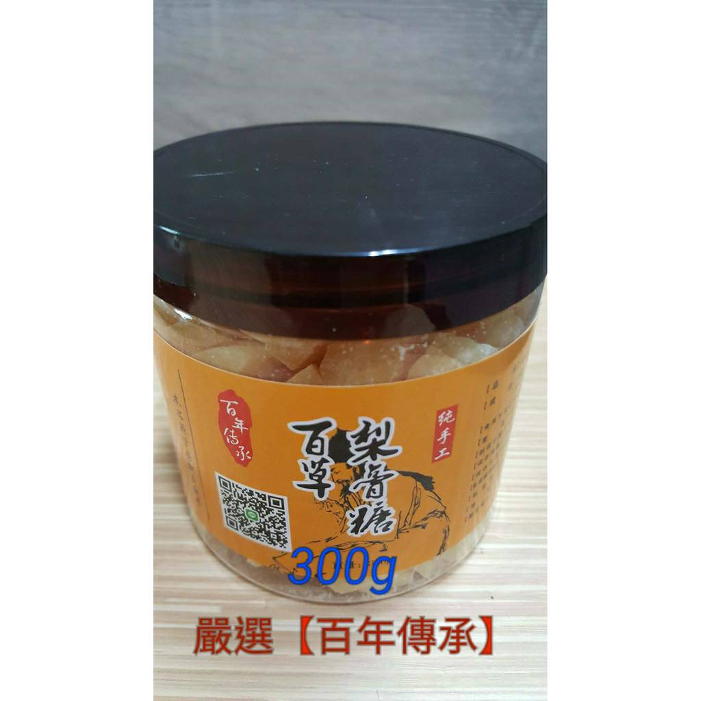 【現貨】正宗百草梨膏糖300g 喉糖(原味/柳橙/蘋果味/梨味/水蜜桃/檸檬）