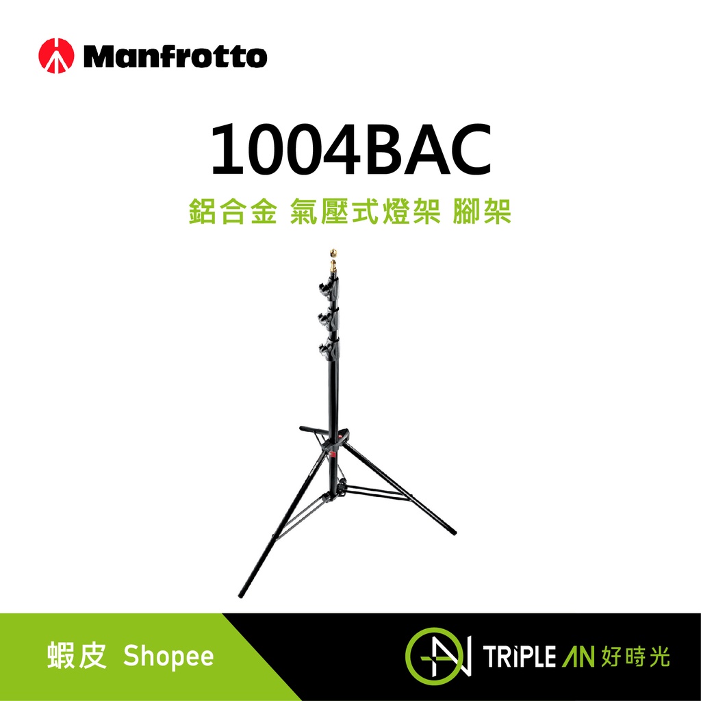 Manfrotto 1004BAC 鋁合金 氣壓式燈架【Triple An】
