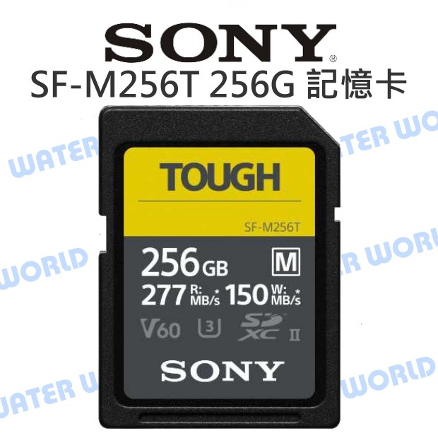 【中壢NOVA-水世界】SONY SDXC 256G【SF-M256T 讀取277/寫入150MB/s】記憶卡 公司貨