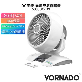 美國 【VORNADO 沃拿多】5303DC-TW 白色 DC直流渦流空氣循環機 白色 《適用5-8坪》官方原廠保固