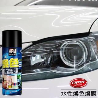 【歐帕瑪】煥色防護膜 車燈改色可撕噴膜 水性環保可撕噴膜