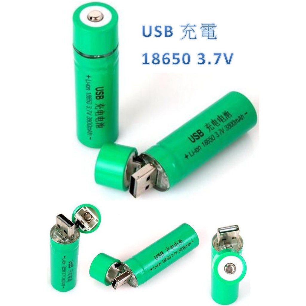 【成品購物】全新 USB充電電池 18650 3.7V 1300mAh 充電電池 電池