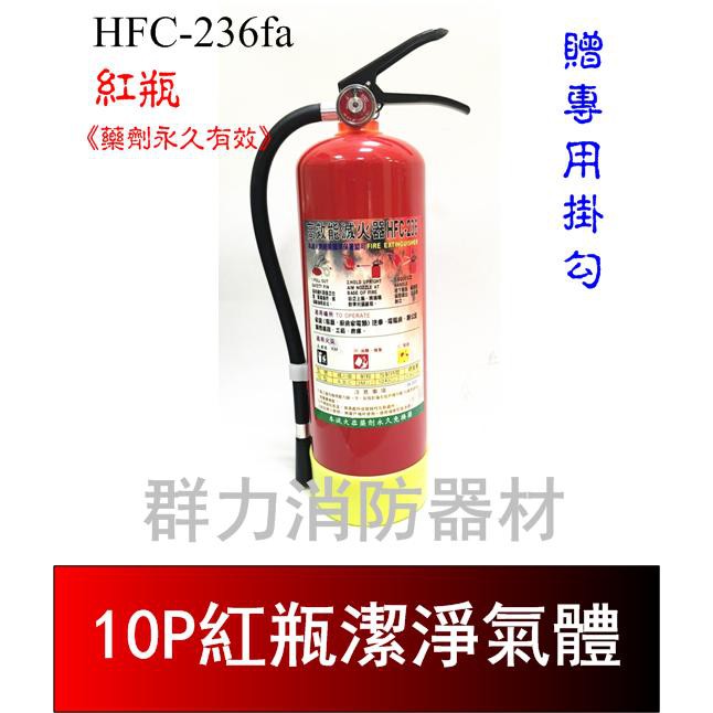 ☼群力消防器材☼ 紅瓶 10P HFC-236fa 潔滅氣體滅火瓶 免換藥 (2支來電洽詢免運費)