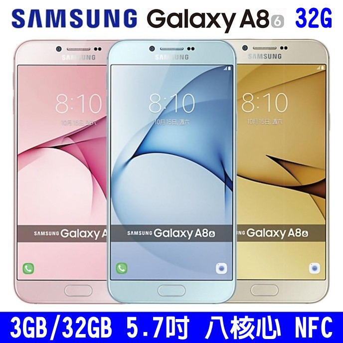 三星SAMSUNG Galaxy A8 2016 32G 5.7吋 八核心 大螢幕手機 1600萬畫素 NFC 指紋辨識