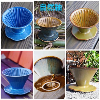 享九折送咖啡豆 自然釉咖啡濾杯 錐形濾杯 自然釉色 天藍 / 茶墨 / 天目森林 台灣鶯歌陶瓷 .