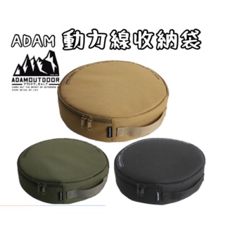 <<綠色工場台南館>> ADAM OUTDOOR 軍風 延長動力線 15M 10M 5M 延長線專用收納包