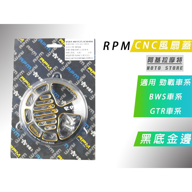 RPM｜附發票 黑底 金色 風扇外蓋 CNC 風扇蓋 適用 新勁戰 三代戰 四代戰 五代戰 BWS R GTR