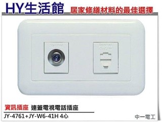 《HY生活館》中一電工 JY-4761+JY-W6-41H 聯蓋電視電話插座 另有各式開關插座 水電材料