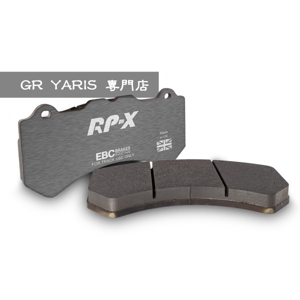 [GR YARIS 專門店] gr yaris EBC RP-X 煞車來令片 煞車皮 RPX 賽道 競技 來令
