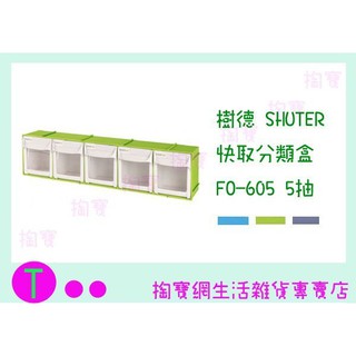 『現貨供應 含稅 』樹德 SHUTER 快取分類盒 FO-605 5抽 零件盒/整理盒/收納盒