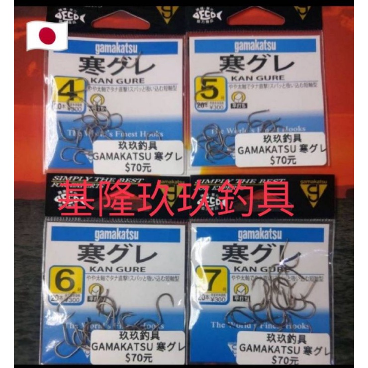 基隆玖玖釣具 （24小時營業出貨）GAMAKATSU 寒グレ  磯釣 哭累 魚鈎