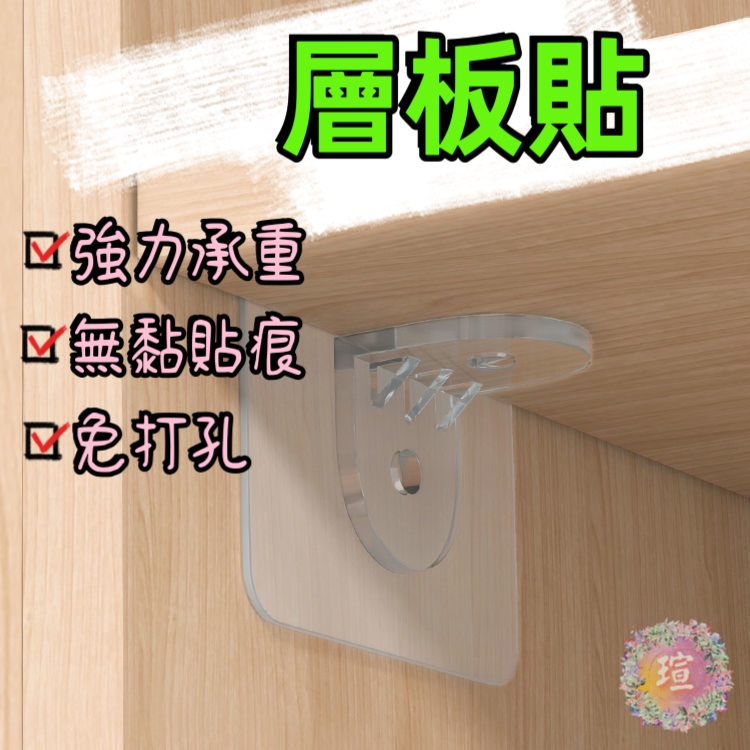【現貨秒發】無痕層架貼 免打孔層架貼 加強款 免釘角碼 無痕粘貼層板貼 免打孔隔板固定托角碼 層板托釘 支撐拖 A015