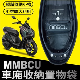 快速出貨 三陽 MMBCU 車廂置物袋 車廂收納袋 機車置物袋 MMBCU 曼巴 車廂收納 機車內袋 置物袋 機車收納袋