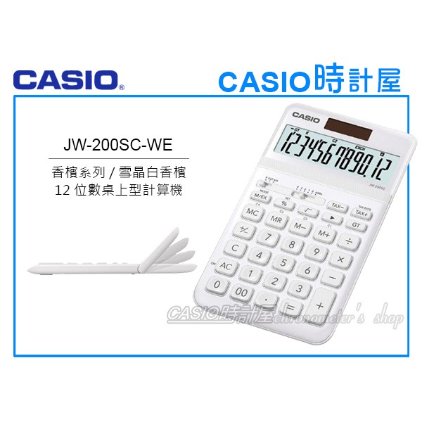 CASIO卡西歐 手錶專賣店 時計屋 JW-200SC-WE 商用桌上型 12位數計算機 可掀式面板 JW-200SC