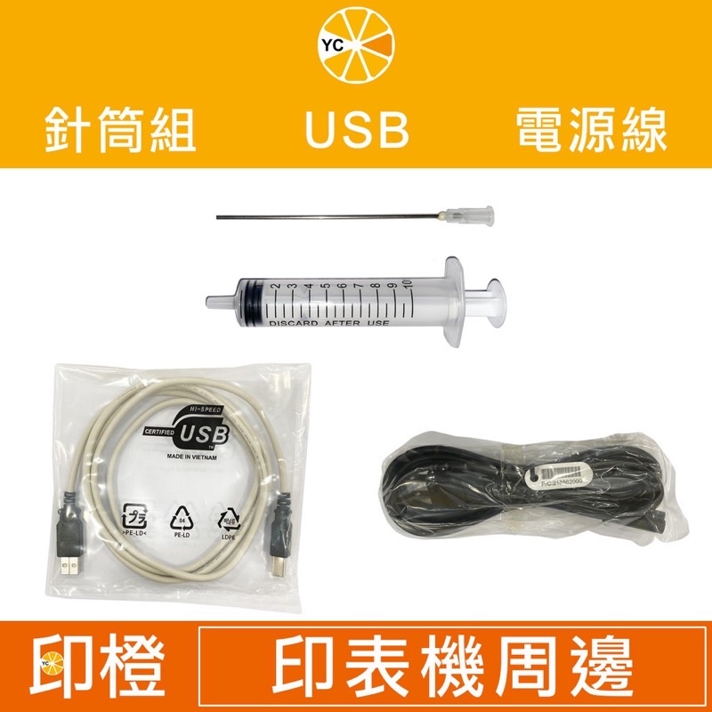 【印橙】10cc加墨填充墨水(10ml針筒組)∣印表機 USB 線∣印表機 電源線 針筒