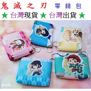 💞 臺灣現貨 ★ 當天出貨 ★ 鬼滅之刃 拉鍊PU 卡通匙扣 零錢包
