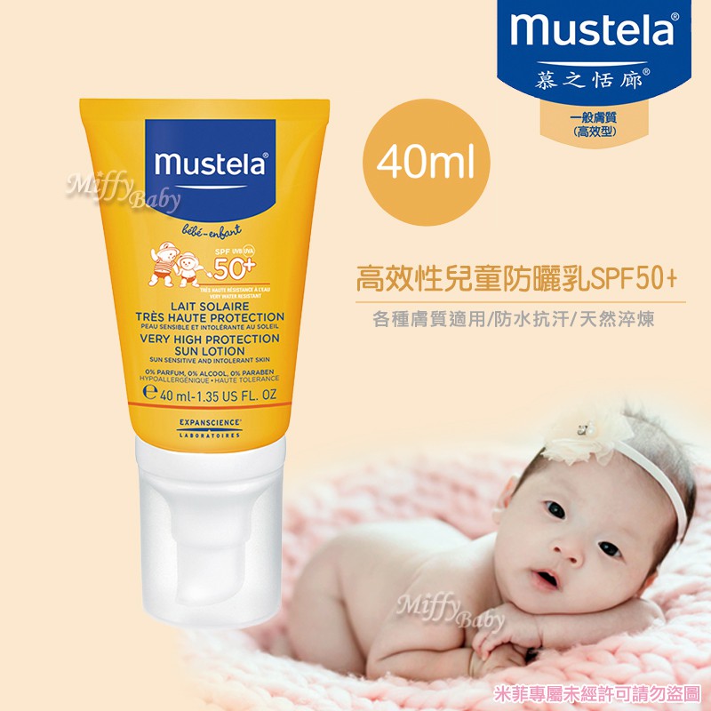Mustela 慕之恬廊 高效性兒童防曬乳spf50 40ml 兒童防曬防曬乳 Miffybaby 蝦皮購物