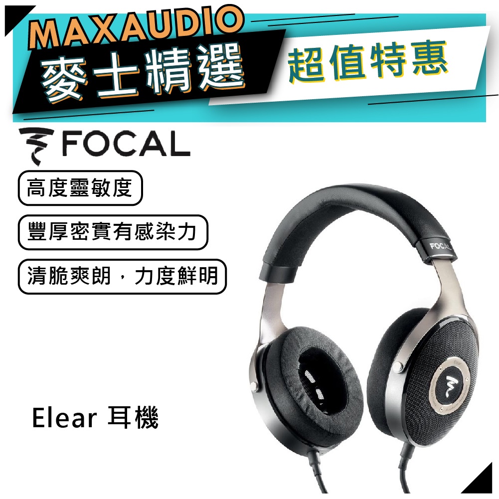 【可議價】法國 Focal Elear 耳罩耳機 ｜開放式 頭戴耳機｜【麥士音響】