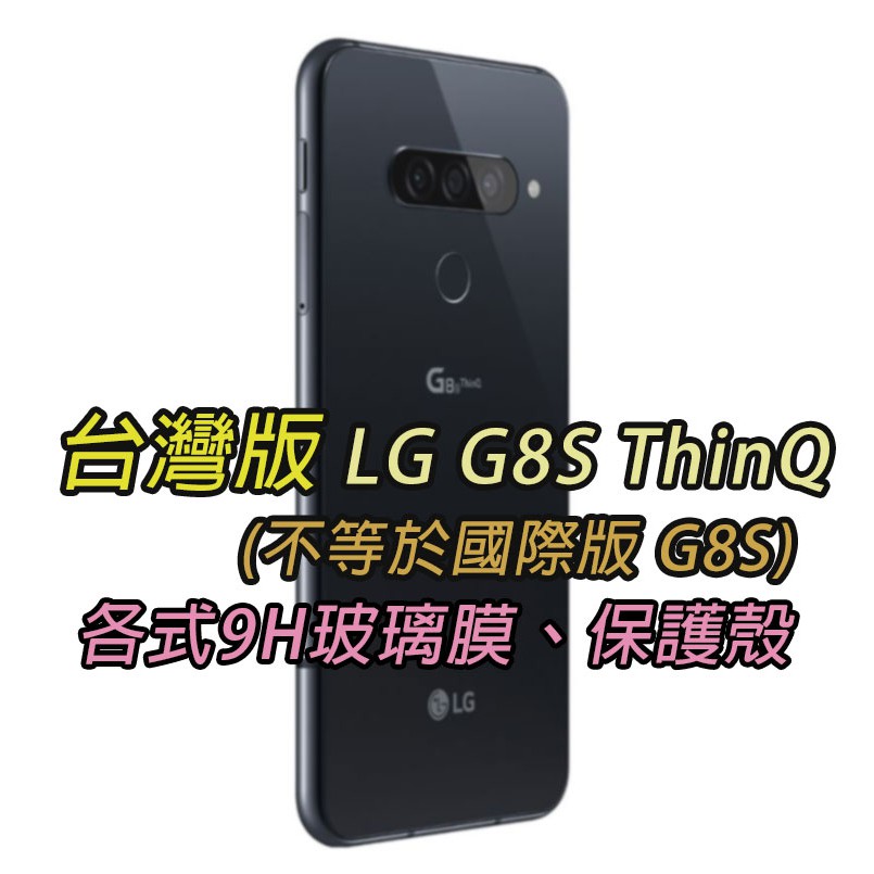 現貨 LG G8S 台灣版 各式保護貼 玻璃膜 鋼化膜 手機貼膜 玻璃貼 保護殼 手機殼 鏡頭貼