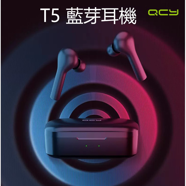 【台灣現貨 領券免運】QCY T5 藍芽5.0 藍芽耳機 無延遲 真無線 無線耳機 耳機 迷你耳機 通話降噪