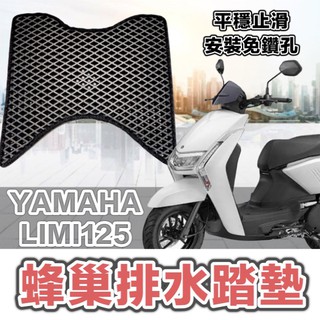 YAMAHA LIMI125 limi 125 機車踏墊 踏板 腳踏墊 蜂巢 排水 機車腳踏墊 limi 配件 機車踏板