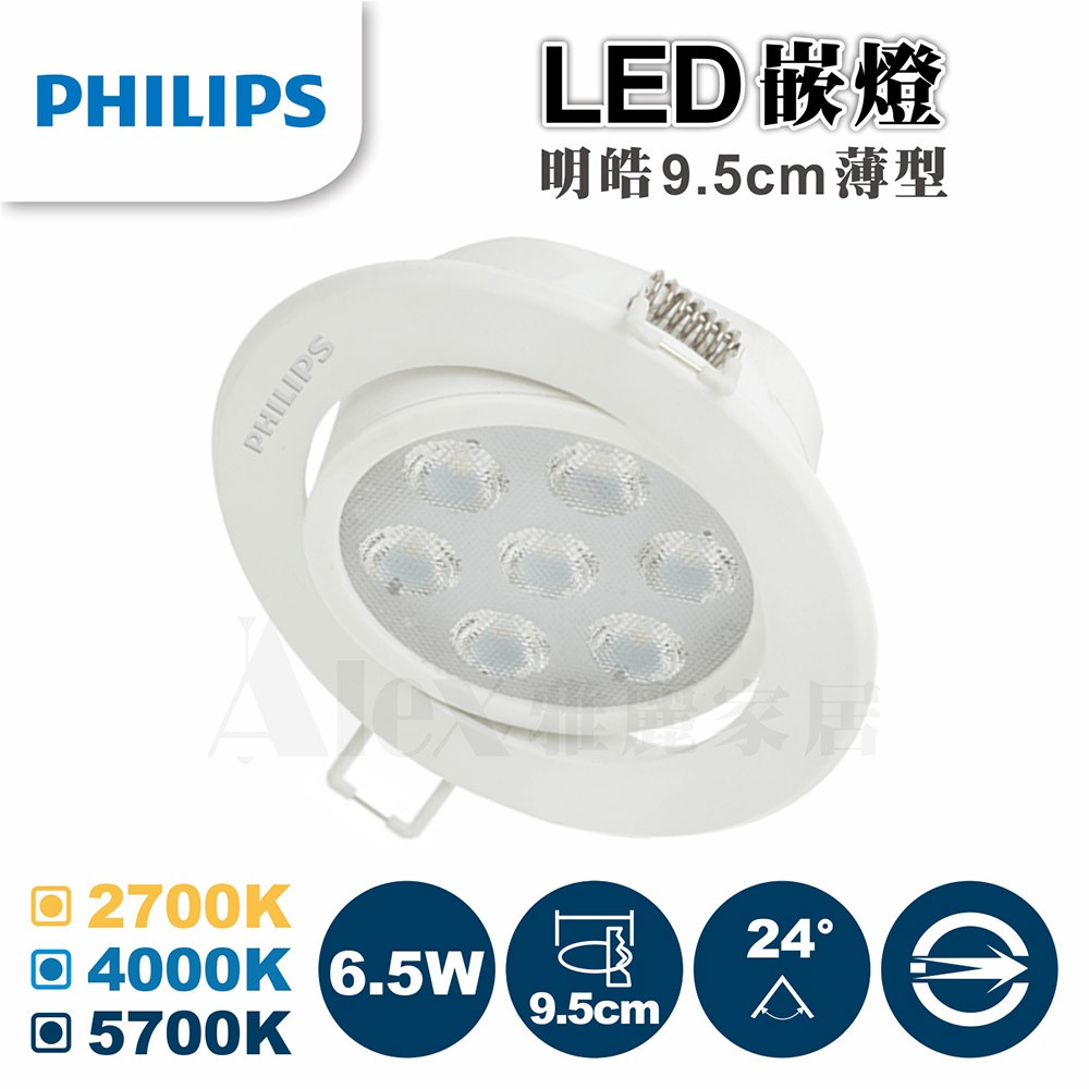 【飛利浦經銷商】PHILIPS 飛利浦 明皓 LED 6.5W 投射嵌燈 角度24度 全電壓 崁入孔9.5cm