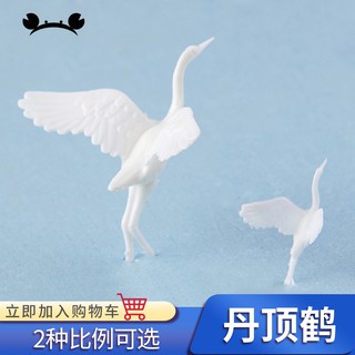*5號模具館* 螃蟹王國 沙盤模型製作 動物模型 丹頂鶴 場景配景配件 不同規格