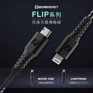Beamingnet Flip系列快充傳輸線 安卓 Micro 蘋果 Lightning 充電線