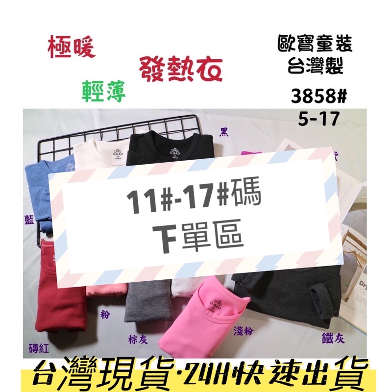 牛媽媽🎈台灣現貨🎈24H出貨🌟歐寶O-BAO台灣製兒童圓領發熱衣 11碼-17碼下單賣場