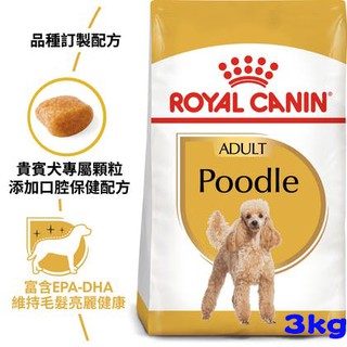 <CRAZY-PET>ROYAL CANIN 法國皇家貴賓成犬PDA 3kg