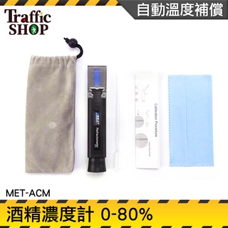 《交通裝置》工業酒精濃度 酒精測試儀 酒精濃度儀 酒精度計 自動溫補 伏特加 MET-ACM 測酒精濃度