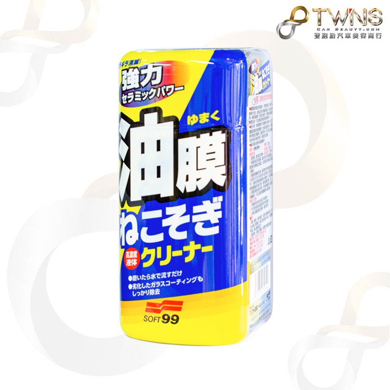 twins_car SOFT99 油膜連根拔除清潔劑(水性) 270ML 附專用海綿 強力去油膜 絕不傷雨刷 去油膜