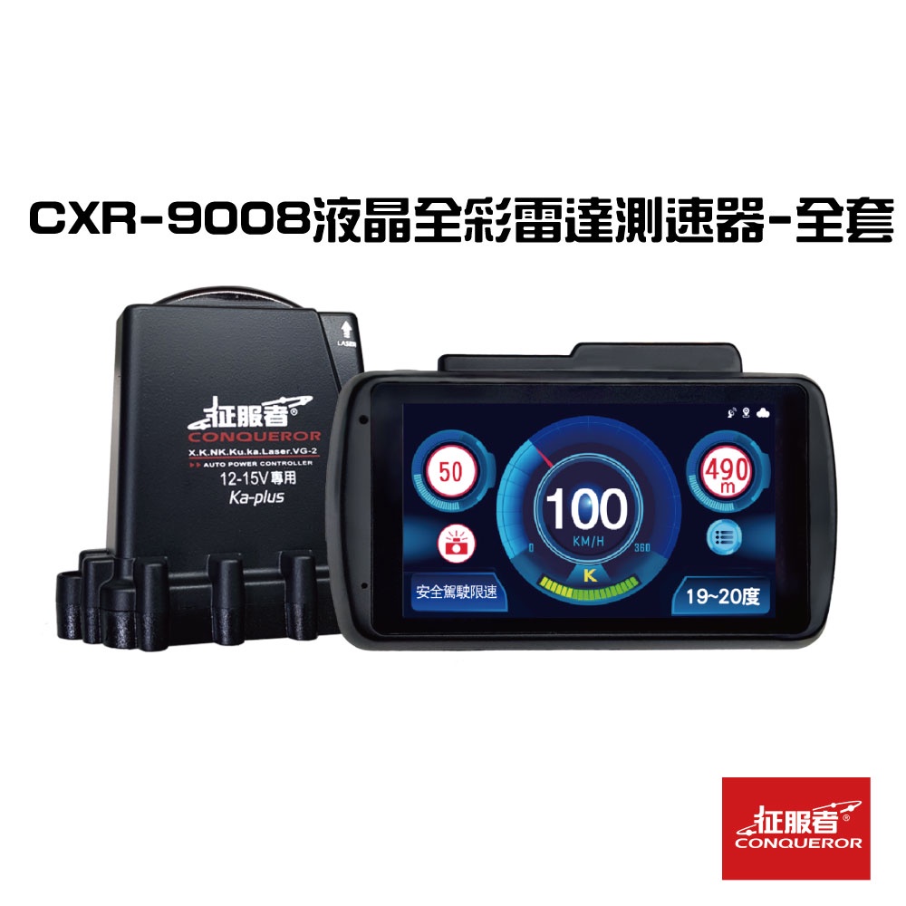 征服者GPS CXR-9008液晶全彩雷達測速器-全套WiFi版(不含SIM卡) 汽車百貨 汽車用品 區間測速 原廠直送