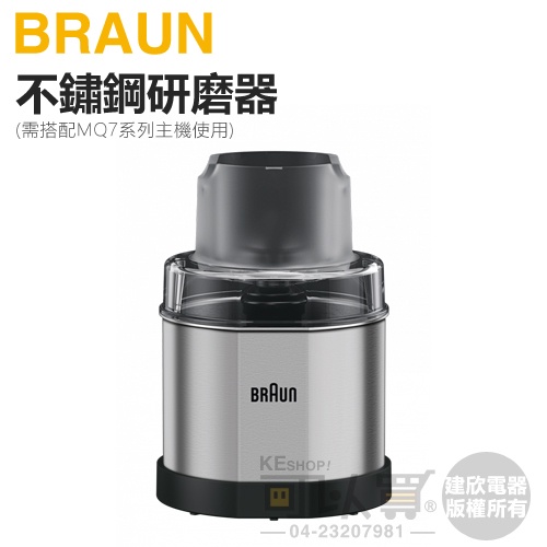 BRAUN 德國百靈 不鏽鋼研磨器 -原廠公司貨 ( 需搭配MQ7系列主機使用 )